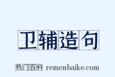 卫辅造句是什么意思的图片
